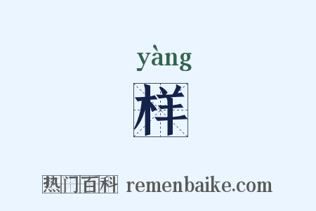 样是什么意思的图片